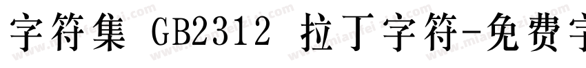 字符集 GB2312 拉丁字符字体转换